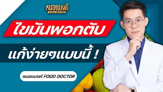 ภาวะไขมันพอกตับเกิดจากอะไร และมีความเสี่ยงต่อโรคอะไรบ้าง