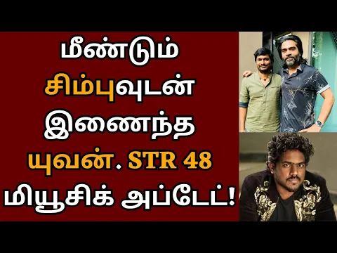 Download MP3 மீண்டும் சிம்புவுடன் இணைந்த யுவன், STR 48 Music update | Kamalhaasan | STR 48 | Yuvan shankar raja