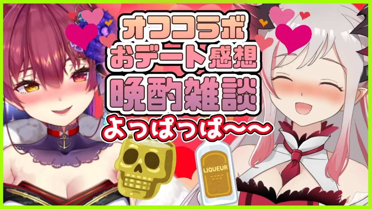 【晩酌雑談】オフでデートでよっぱっぱになる女ふたり💘【ホロライブ/宝鐘マリン・ハニスト/周防パトラ】