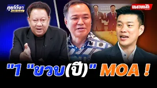 "1 ขวบ(ปี)" MOA !!!