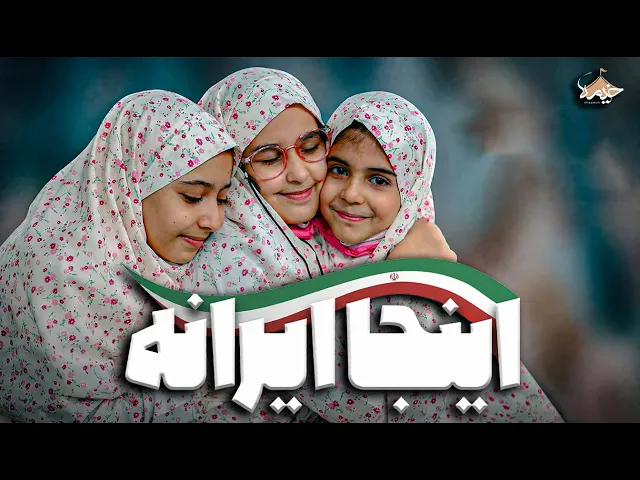 ⁣نماهنگ اینجا ایرانه در بیت رهبری | جشن فرشته ها | Inja Irane
