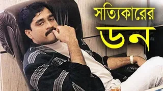 Download দাউদ ইব্রাহিমের জীবনী - সম্পূর্ণ বাংলাই | dawood ibrahim Biography in Bangla | Science BD MP3