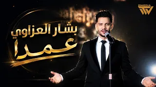                                                 بشار العزاوي   عمدا دندنها