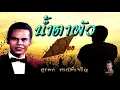 น้ำตาผัว   สุรพล สมบัติเจริญ เนื้อเพลง