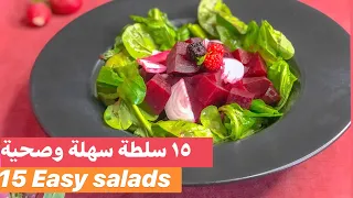 أسهل وأطيب ١٥ نوع سلطة عربية وغربية