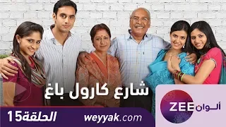 مسلسل شارع كارول باغ حلقة 15 ZeeAlwan 