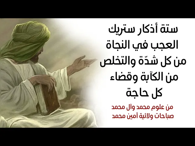 ⁣٦ أذكار ستريك العجب في النجاة من كل شدّة والتخلص من الكآبة وقضاء كل حاجة من علوم محمد وآل محمد