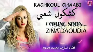 كشكول شعبي زينة داودية مع فرق الاوائل شعبية زمن جميل 