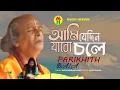 Download Lagu Parikhit Bala - Ami Jedin Jabo Chole | আমি যেদিন যাবো চলে | DehoTotto Gaan | Hindu Devotional Song