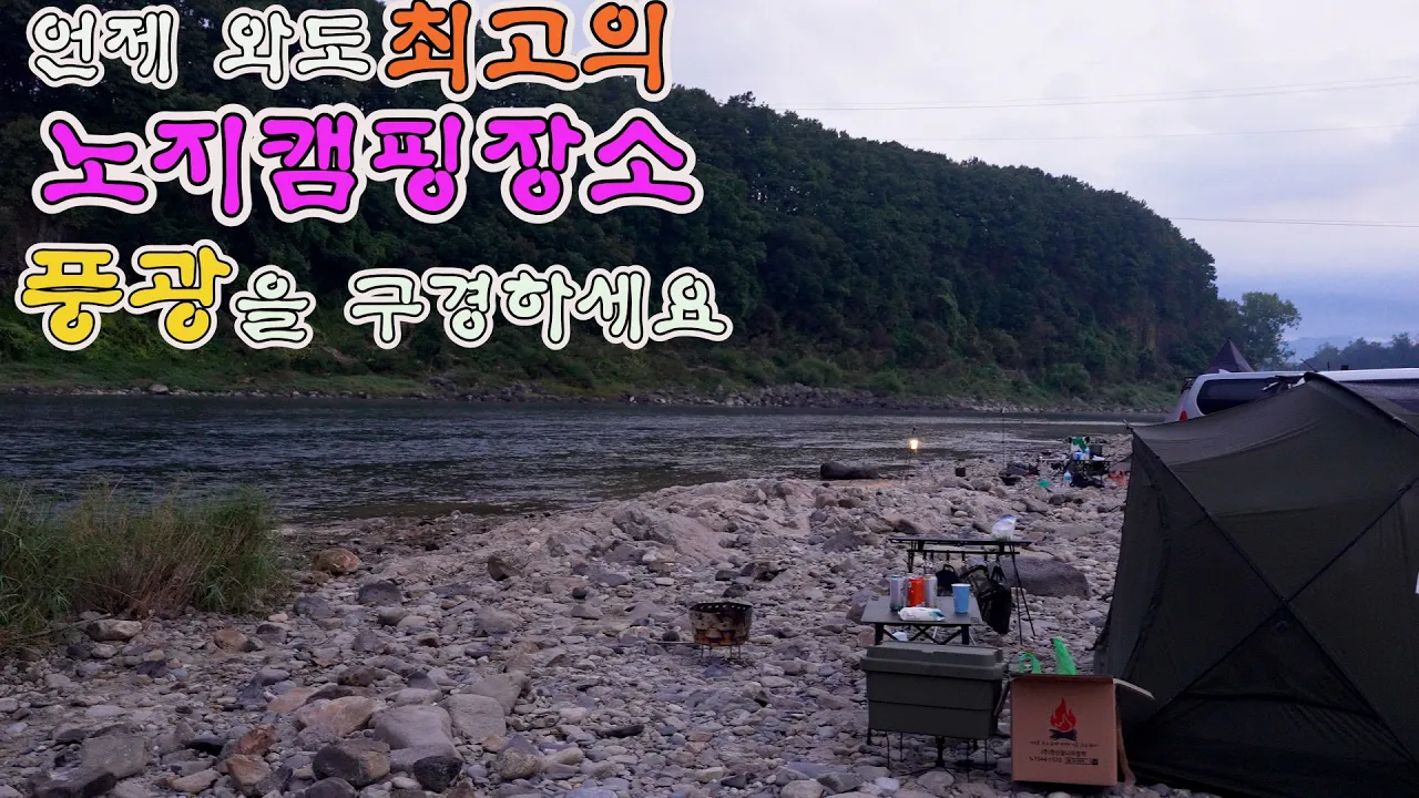 서울근교 한탄강 노지캠핑 장소의 풍광을 구경하세요. 얼릉와요  #노지캠핑 #노지캠핑장 #캠핑 #차박 サムネイル
