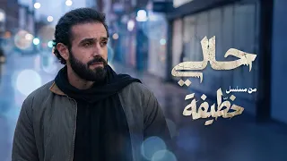                                             نوردو   حالي  من مسلسل  خطيفة   دندنها