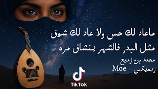 ما عاد لك حس ولا عاد لك شوف  عود كاملة    محمد بن زميع   كلمات    ترند  تيك توك دندنها
