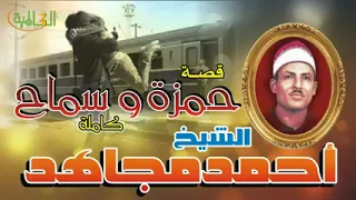 قصه حمزه وسماح بصوت الشيخ احمد مجاهد 