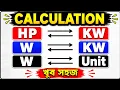HP to Watt HP to KW Watt to HP calculation Formula for HP to W in Bengali