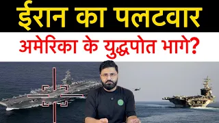 समुंद्र में ईरान का भी पलटवार| अमेरिका दूर हट गया? एक नए तरह की जंग शुरू| अब ईरान क्या करेगा?