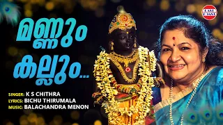 mannum kallum krishna gopala krishna k s chithra balachandra menon bichu thirumala