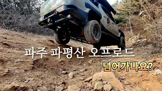 타스만 파주 파평산 오프로드 그까이거 ㅋ  #타스만 #타스만튜닝 #타스만오프로드 #타스만오버랜딩 #기아타스만  썸네일