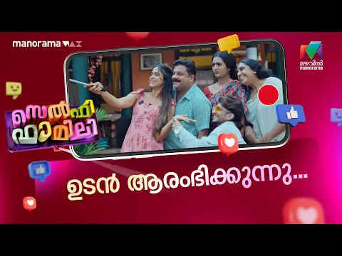 SELFIE എടുക്കുമ്പോൾ മാത്രം ഒരുമിക്കുന്ന FAMILY 'SELFIE FAMILY'😍  |  SELFIE FAMILY |  COMING SOON