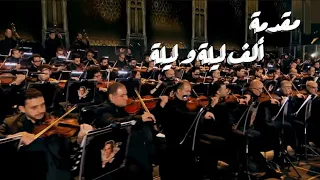مقدمة ألف ليلة وليلة   روائع بليغ حمدي                                                         دندنها