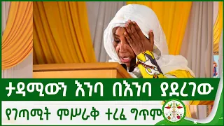 ታዳሚውን እንባ በእንባ ያደረገውየግጥም ምሥራቅ ተረፈ ግጥም Misrak Terefe Ortodox Tewahdo Ethiopia 