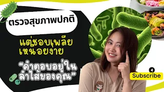 จุลินทรีย์ในลำไส้สามารถส่งผลต่อสุขภาพจิตได้อย่างไร