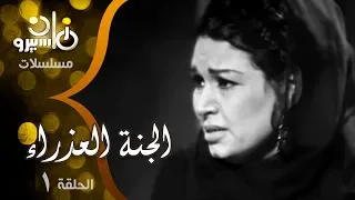 المسلسل النادر الجنة العذراء كريمة مختار حمدي أحمد حلقة 01 من 12 