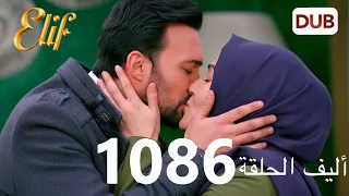 Alif Episode 1086 Arabic Dubbing 