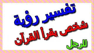 تفسير رؤية شخص يقرا القران في الحلم للرجل ومعناه التأويل تفسير الأحلام الكتاب الثالث 