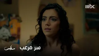 الحلقة 1 ميرنا تخفي عن الجميع سر مرعب له علاقة بزوج شقيقتها سلمى 