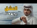 العشق يجمعنا - غريب ال مخلص ( حصرياً ) | 2024