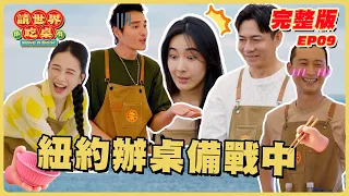 EP9 Full Episode Gearing Up for the Ultimate Challenge Taiwanese Banquet in New York Have A Seat