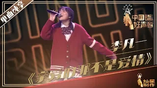 Download 【单曲纯享】李凡一《亲爱的那不是爱情》丨2019中国好声音演唱会 20191004 Sing!China 官方HD MP3