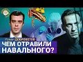 Lagu Пять стран заявили об отравлении Навального и назвали яд. Роман Доброхотов