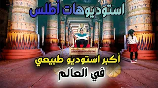 هوليود إفريقيا استوديو أطلس بورزازات 