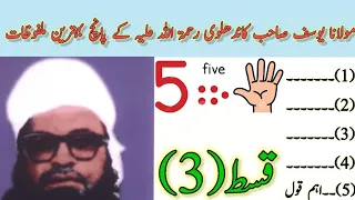 Maulana Yusuf Sahab R H Ke Malfozaat قسط 3 مولانا یوسف صاحب کاندھلوی رحمۃ اللہ علیہ کے ملفوظات 