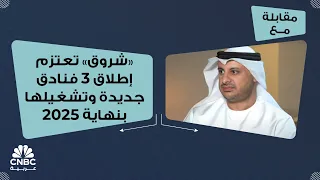 شروق تعتزم إطلاق 3 فنادق جديدة وتشغيلها بنهاية 2025 