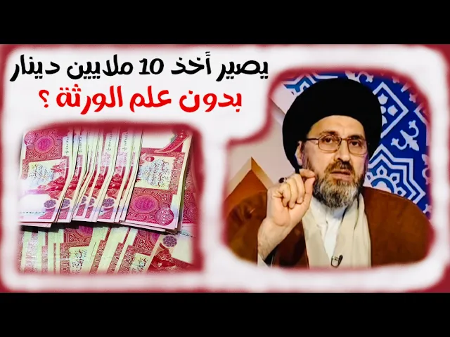 ⁣متصلة: أخذت 10 ملايين دينار من أمانة تركها أبي عندنا بعد وفاته دون علم الورثة | السيد رشيد الحسيني