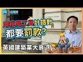 Lagu 為何用 HMRC 計稅仍會被罰？報2024-25資本增值稅要小心 | 建築業大衰退 | 150萬間屋仲起唔起到？ | 英國財經 2026-01-09