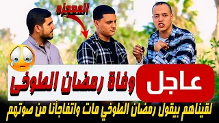 عاجل وفـ ـاة رمضان الطوخى لقيناهم بيقول رمضان الطوخي مــ ـات واتفاجأنا من صوتهم 