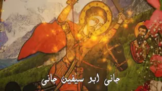 ترنيمة ابو سيفين جانى نجوى عدلى 