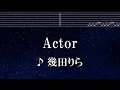 練習用カラオケ♬ Actor - 幾田りら 【ガイドメロディ付】 インスト, BGM, 歌詞 ふりがな SPY×FAMILY