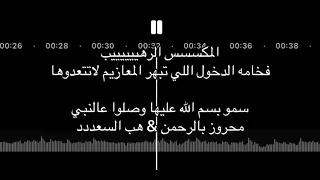 سمو بسم الله عليها وصلوا عالنبي      جديد   محروز بالرحمن  وهب السعدد زفة الدخول العروس  دندنها
