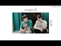 รออยู่ตรงนี้ - HUM เนื้อเพลง