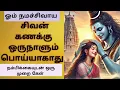 Download Lagu 🙏சிவன் கணக்கு ஒருநாளும் பொய் ஆகாது நம்பிக்கையுடன் ஒரு முறை கேள்🙏 #sivan #sivanstory #motivation