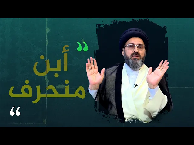 ابن زوجي منحرف، ماذا افعل؟!