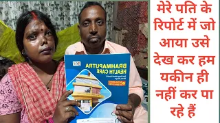 Mere husband ki report me doctor ne kya bola. Aab unki halat kesi hai.