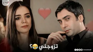ابنة اسكندر تريد الزواج من مراد علمدار 😂