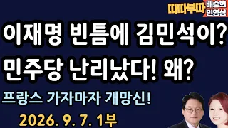 김민새 이럴 줄 알았다?[따따부따 1부]