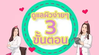 สาเหตุหลักที่ทำให้การล้างหน้าเป็นขั้นตอนสำคัญที่สุดในการดูแลผิว คืออะไร และมีสารพิษใดบ้างที่สะสมบนผิวหนังในช่วงภาวะ PM2.5?