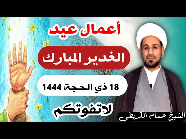 ⁣أعمال عيد ( الغدير الاغر ) الأثنين 18 ذي الحجة 1444 هـ / لايفوتكم أجرها العظيم
